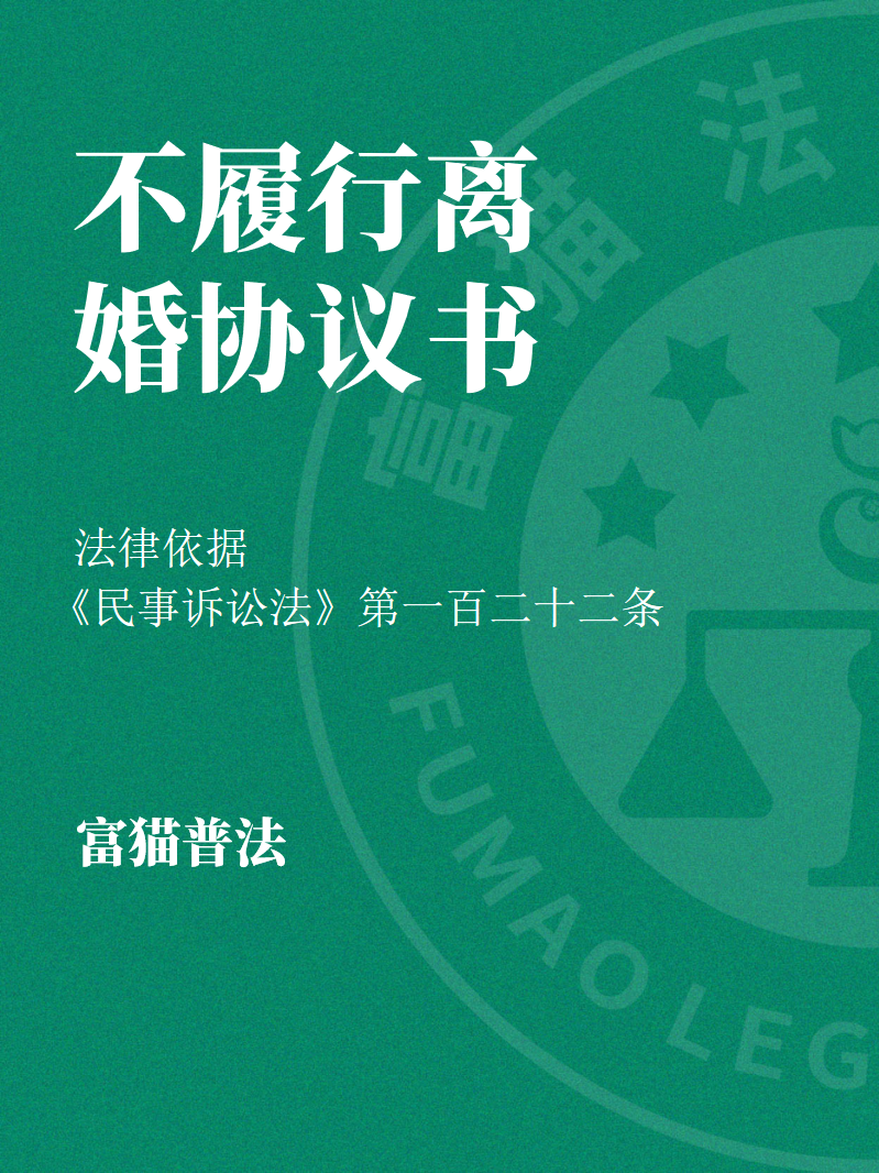 前夫or前妻不履行離婚協議書怎么起訴？
