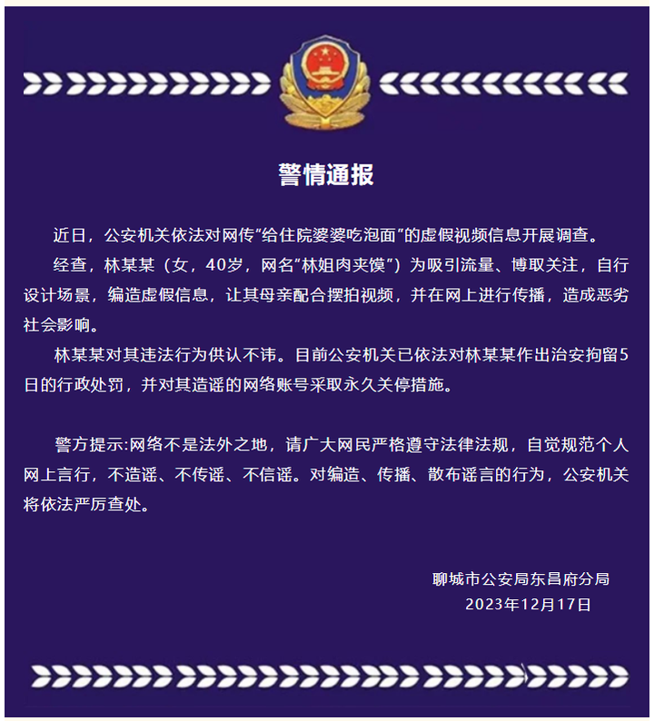 山東聊城警方通報「女子擺拍『給住院婆婆吃泡面』，對其治安拘留 5 日」