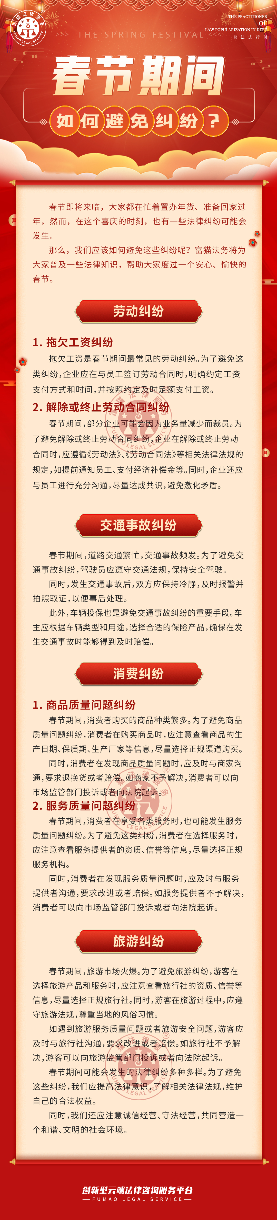 富貓法務(wù)：春節(jié)期間，如何避免糾紛？