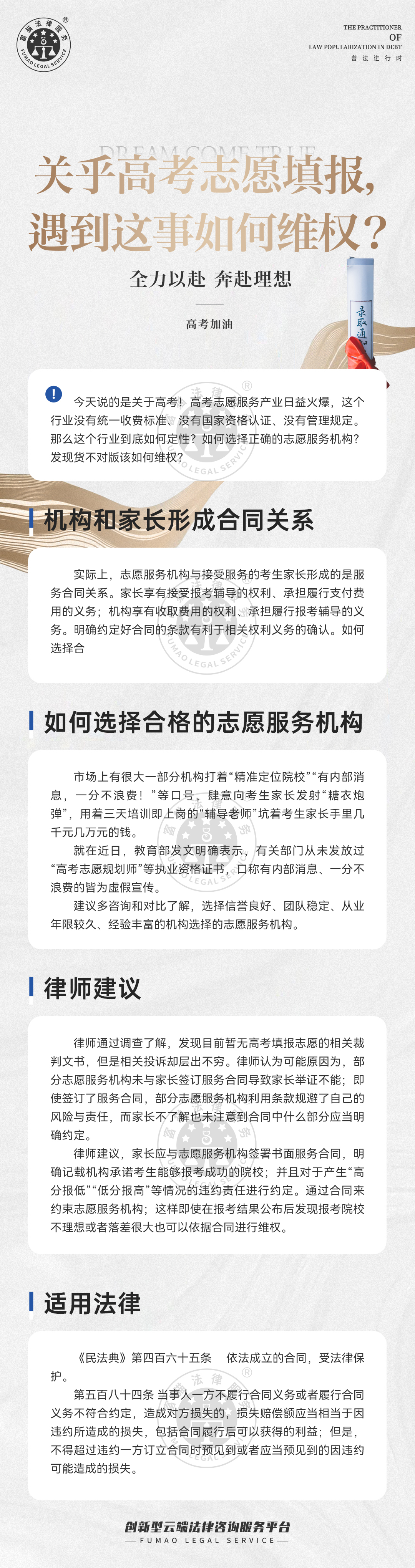 富貓法務：關乎高考志愿填報，遇到這事如何維權？